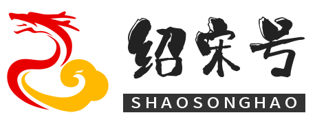绍宋号