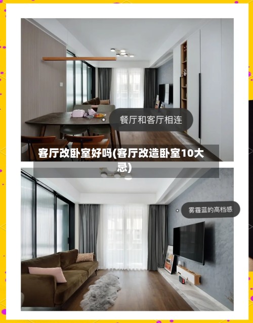 客厅改卧室好吗(客厅改造卧室10大忌)-第3张图片