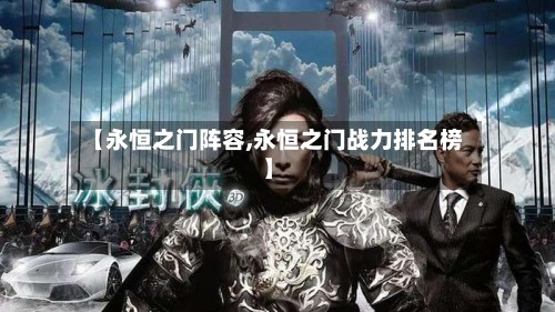 【永恒之门阵容,永恒之门战力排名榜】