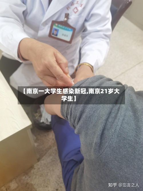 【南京一大学生感染新冠,南京21岁大学生】-第2张图片