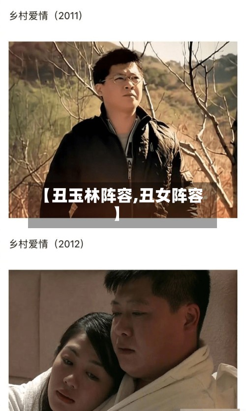 【丑玉林阵容,丑女阵容】