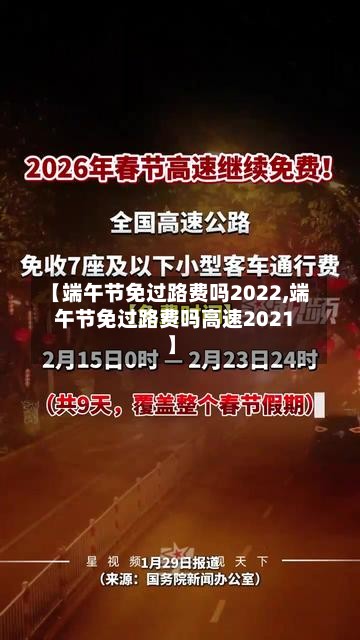 【端午节免过路费吗2022,端午节免过路费吗高速2021】