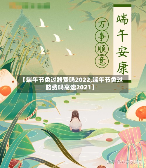 【端午节免过路费吗2022,端午节免过路费吗高速2021】-第3张图片