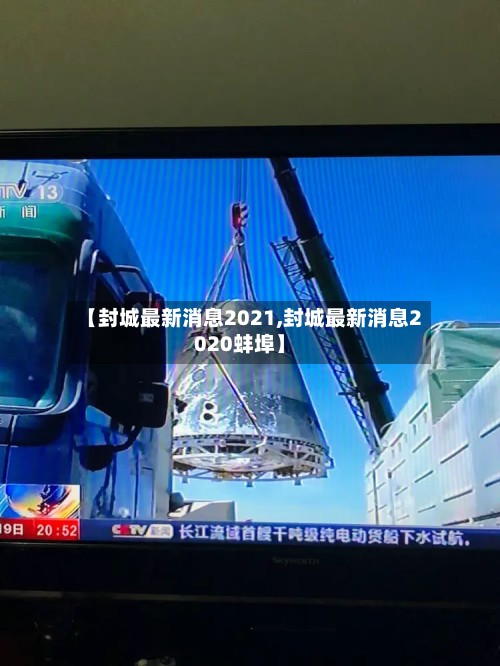 【封城最新消息2021,封城最新消息2020蚌埠】-第2张图片