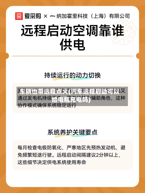 车辆也带远程点火(汽车远程启动可以给电瓶充电吗)-第2张图片