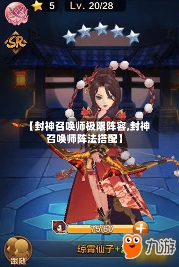 【封神召唤师极限阵容,封神召唤师阵法搭配】-第3张图片