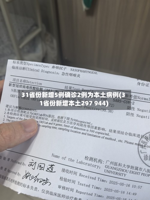 31省份新增5例确诊2例为本土病例(31省份新增本土297 944)