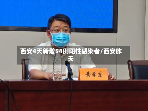 西安4天新增54例阳性感染者/西安昨天-第2张图片