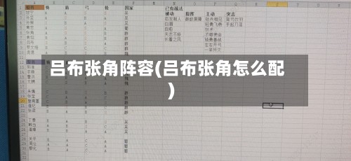 吕布张角阵容(吕布张角怎么配)