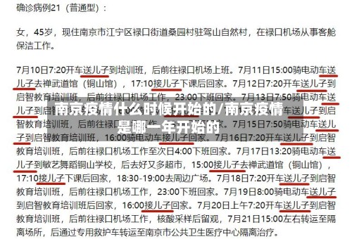 南京疫情什么时候开始的/南京疫情是哪一年开始的