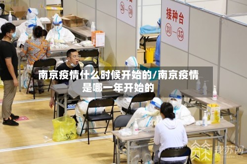 南京疫情什么时候开始的/南京疫情是哪一年开始的-第2张图片