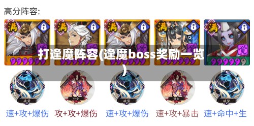 打逢魔阵容(逢魔boss奖励一览)