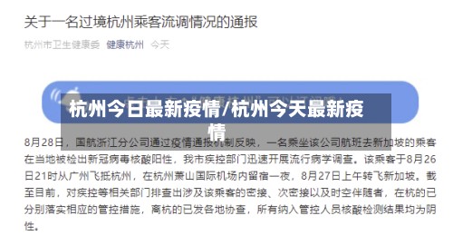 杭州今日最新疫情/杭州今天最新疫情-第3张图片