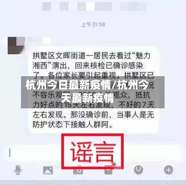 杭州今日最新疫情/杭州今天最新疫情-第2张图片