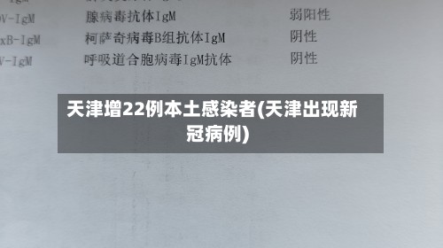 天津增22例本土感染者(天津出现新冠病例)