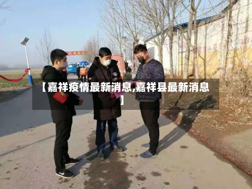 【嘉祥疫情最新消息,嘉祥县最新消息】