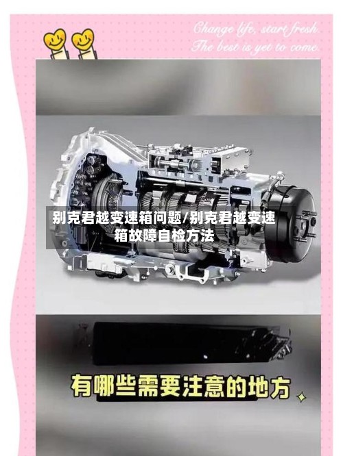 别克君越变速箱问题/别克君越变速箱故障自检方法-第2张图片