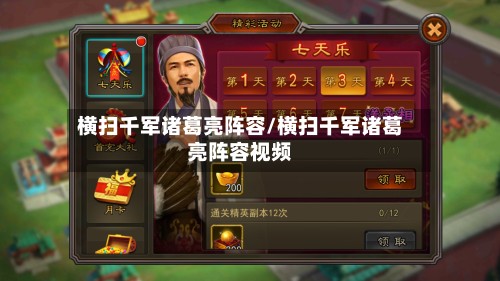 横扫千军诸葛亮阵容/横扫千军诸葛亮阵容视频-第2张图片