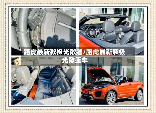 路虎最新款极光敞篷/路虎最新款极光敞篷车-第2张图片