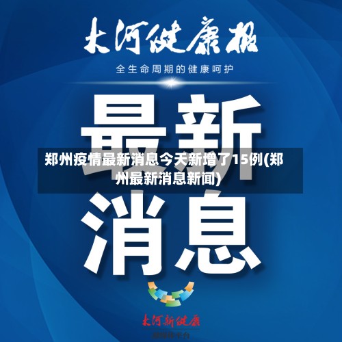 郑州疫情最新消息今天新增了15例(郑州最新消息新闻)