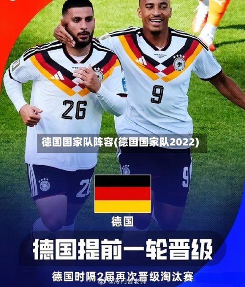 德国国家队阵容(德国国家队2022)