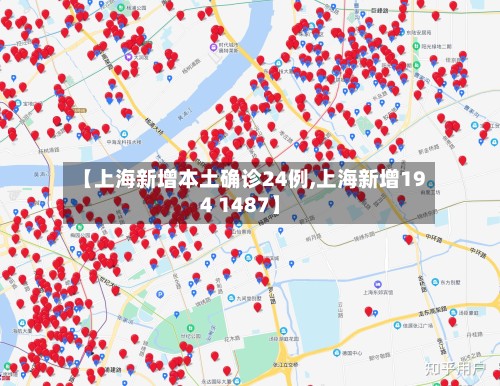【上海新增本土确诊24例,上海新增194 1487】