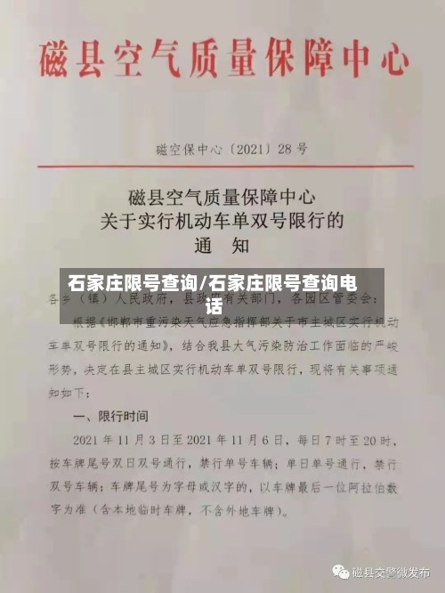 石家庄限号查询/石家庄限号查询电话