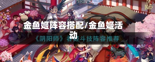 金鱼姬阵容搭配/金鱼姬活动
