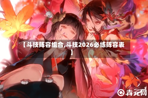 【斗技阵容组合,斗技2026必练阵容表】-第3张图片