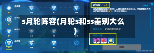 s月轮阵容(月轮s和ss差别大么)
