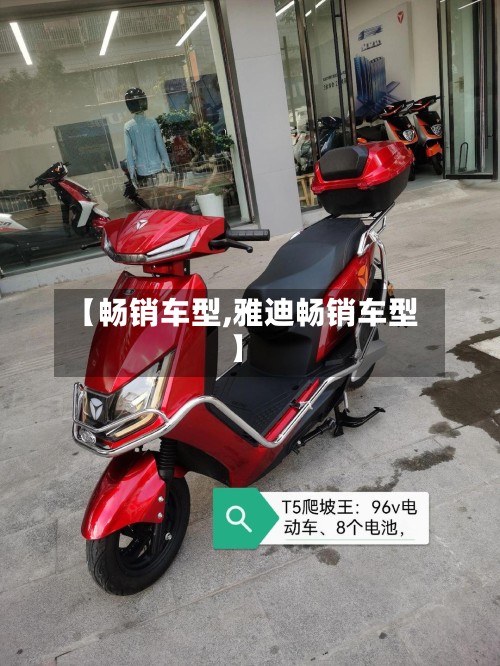 【畅销车型,雅迪畅销车型】-第2张图片