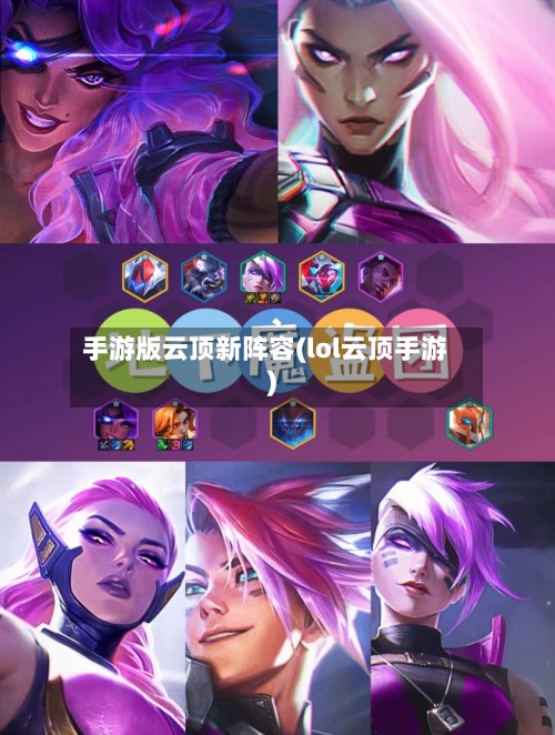 手游版云顶新阵容(lol云顶手游)-第2张图片