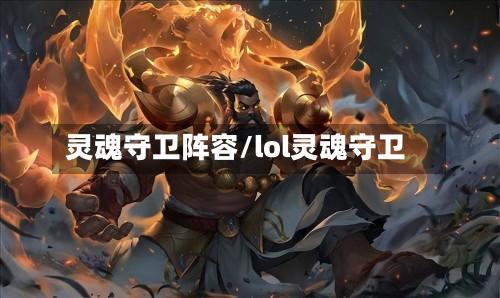 灵魂守卫阵容/lol灵魂守卫