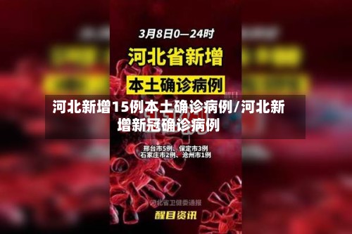 河北新增15例本土确诊病例/河北新增新冠确诊病例-第2张图片