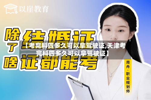 【考完科四多久可以拿驾驶证,天津考完科四多久可以拿驾驶证】