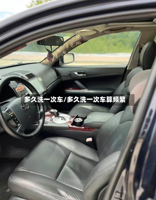 多久洗一次车/多久洗一次车算频繁