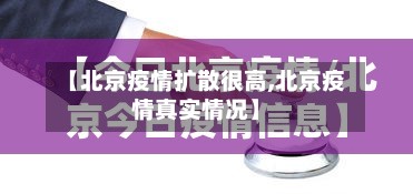 【北京疫情扩散很高,北京疫情真实情况】