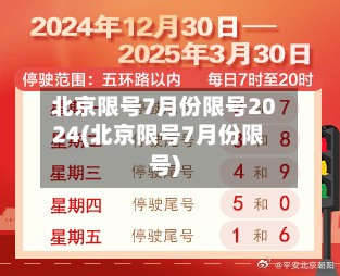 北京限号7月份限号2024(北京限号7月份限号)-第2张图片