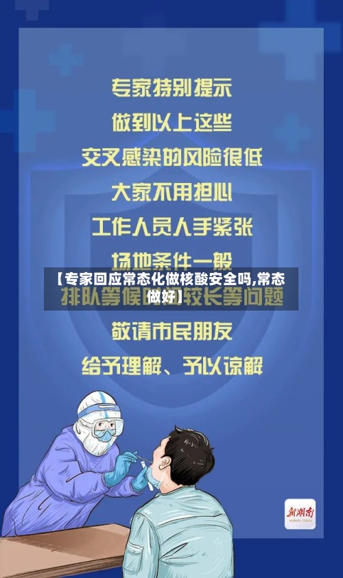 【专家回应常态化做核酸安全吗,常态做好】