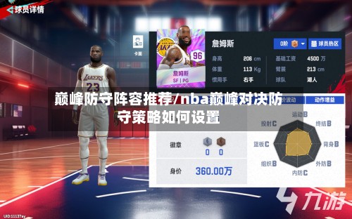 巅峰防守阵容推荐/nba巅峰对决防守策略如何设置