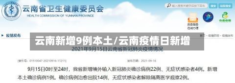云南新增9例本土/云南疫情日新增