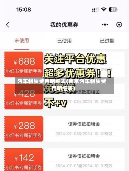 汽车租赁费用明细表(南京汽车租赁费用明细表)