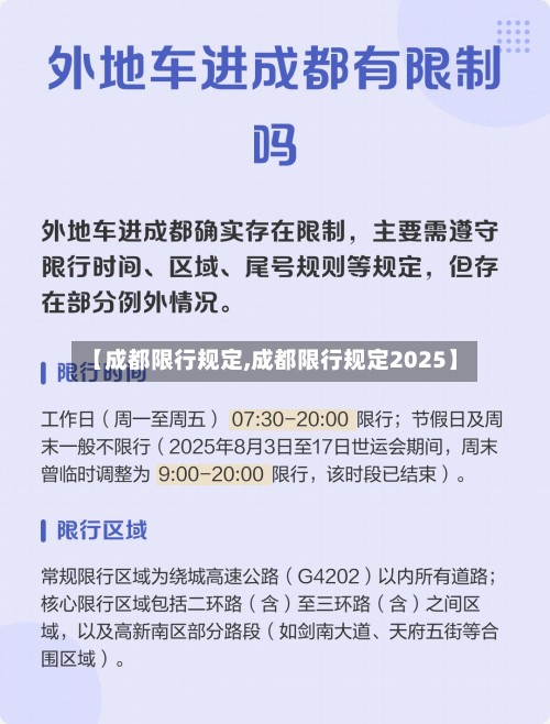 【成都限行规定,成都限行规定2025】