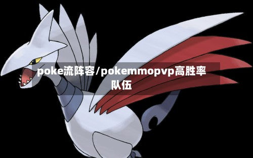 poke流阵容/pokemmopvp高胜率队伍-第3张图片