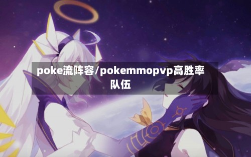 poke流阵容/pokemmopvp高胜率队伍-第2张图片