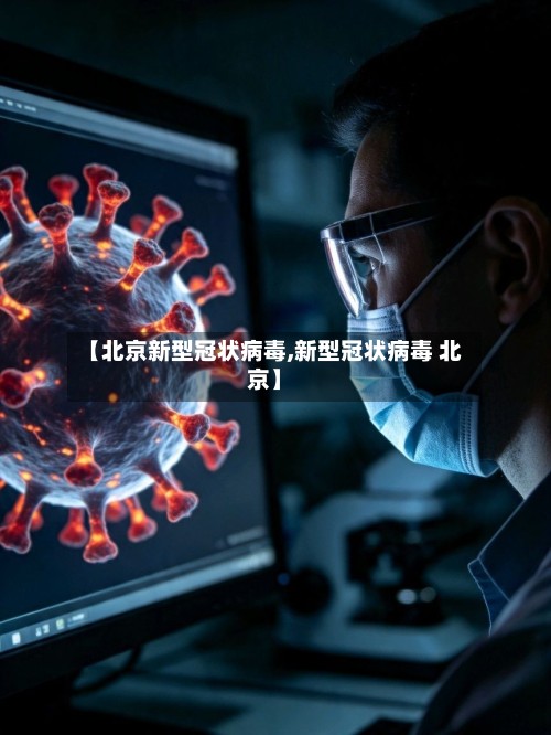 【北京新型冠状病毒,新型冠状病毒 北京】