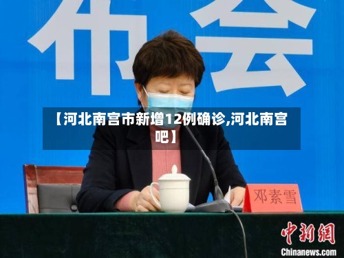 【河北南宫市新增12例确诊,河北南宫吧】