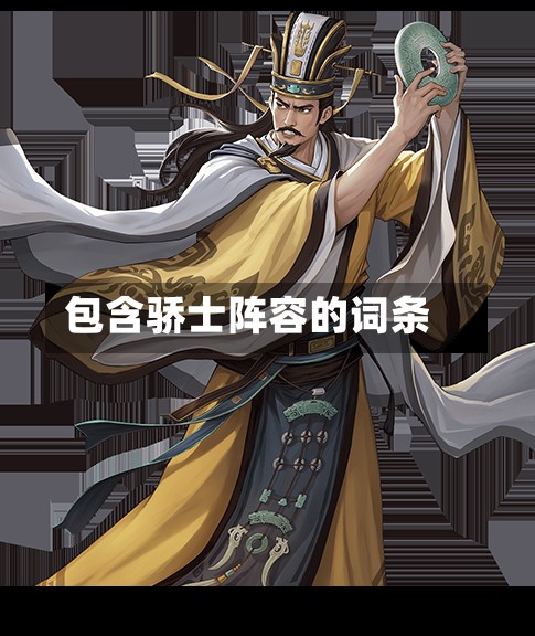 包含骄士阵容的词条-第3张图片