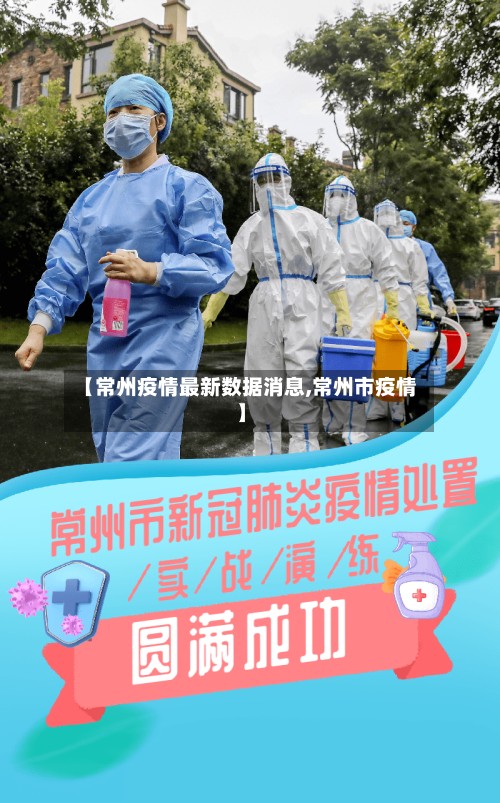 【常州疫情最新数据消息,常州市疫情】-第2张图片