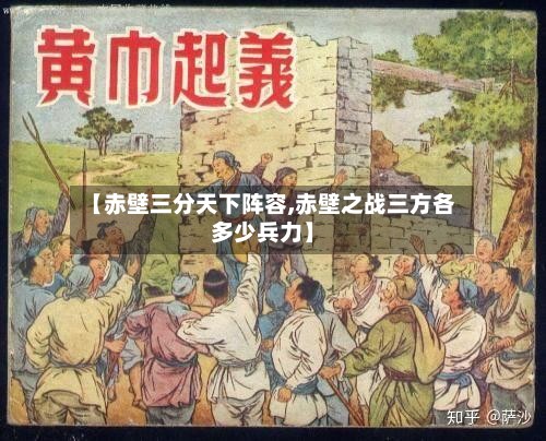 【赤壁三分天下阵容,赤壁之战三方各多少兵力】